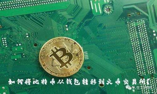 如何将比特币从钱包转移到火币交易所？