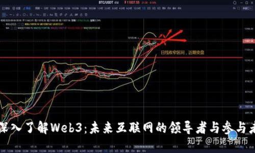 深入了解Web3：未来互联网的领导者与参与者