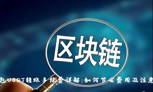 TP钱包USDT转账手续费详解：如何节省费用及注意事项