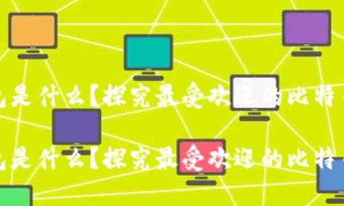 最大比特币钱包是什么？探究最受欢迎的比特币钱包及其特点

最大比特币钱包是什么？探究最受欢迎的比特币钱包及其特点