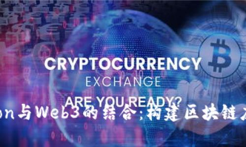 深入探讨Python与Web3的结合：构建区块链应用的最佳实践