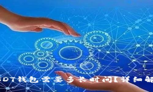 网赌提现到USDT钱包需要多长时间？详细解读与实用技巧