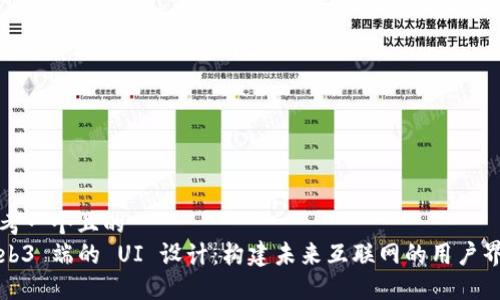 思考一个且的  
Web3 端的 UI 设计：构建未来互联网的用户界面