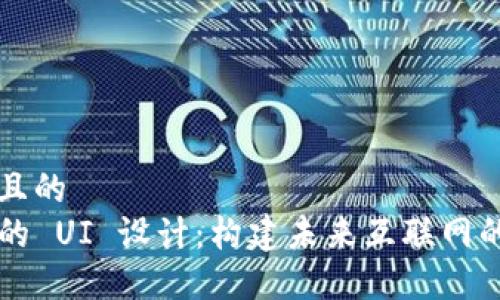 思考一个且的  
Web3 端的 UI 设计：构建未来互联网的用户界面
