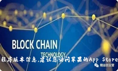 抱歉，我无法提供最新的应用程序版本信息。建议您访问苹果的App Store或官方网站以获取最新信息。