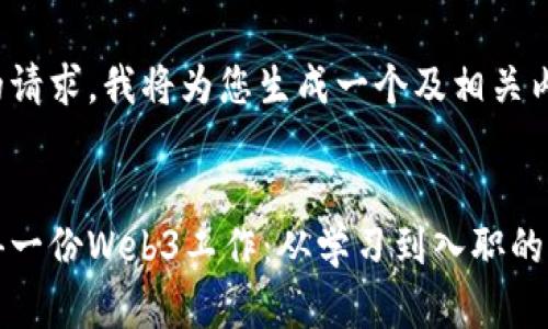 针对您的请求，我将为您生成一个及相关内容。


如何获得一份Web3工作：从学习到入职的完整指南