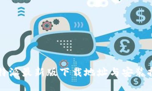比特派最新版下载地址与安装指南