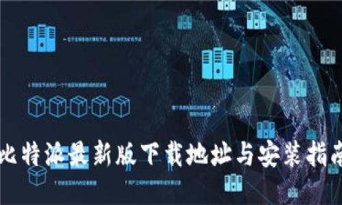 比特派最新版下载地址与安装指南