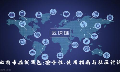 比特币在线钱包：安全性、使用指南与社区讨论