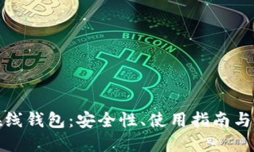 比特币在线钱包：安全性、使用指南与社区讨论