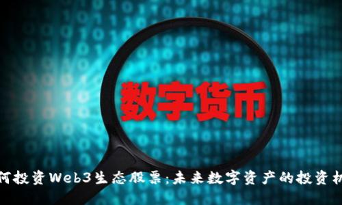 如何投资Web3生态股票：未来数字资产的投资机会