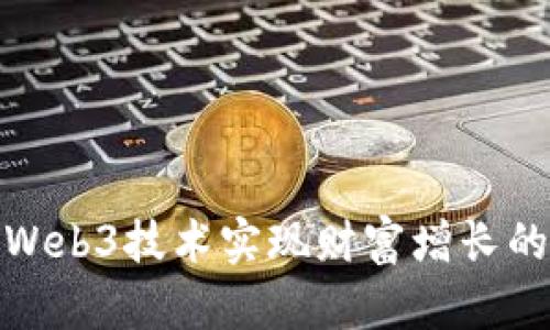 如何通过Web3技术实现财富增长的有效策略