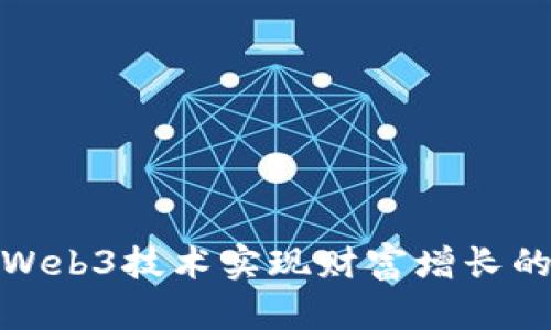 如何通过Web3技术实现财富增长的有效策略