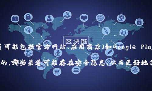 比特派下载渠道是指用户可以通过特定的路径或方法获取比特派（Bitpie）这一数字货币钱包应用程序的来源。这些渠道可能包括官方网站、应用商店（如Google Play、App Store）以及第三方下载平台。通过这些下载渠道，用户能够安全地获取比特派，确保应用程序的真实性与安全性。

在数字货币迅速发展的背景下，选择合适的下载渠道对于用户的安全性和体验至关重要。用户需要了解哪些渠道是官方的，哪些渠道可能存在安全隐患，从而更好地保护自己的数字资产。

### 比特派下载渠道全解析：安全性、实用性与选择指南