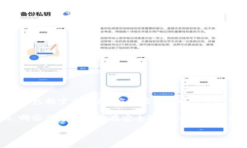 比特派下载渠道是指用户可以通过特定的路径或方法获取比特派（Bitpie）这一数字货币钱包应用程序的来源。这些渠道可能包括官方网站、应用商店（如Google Play、App Store）以及第三方下载平台。通过这些下载渠道，用户能够安全地获取比特派，确保应用程序的真实性与安全性。

在数字货币迅速发展的背景下，选择合适的下载渠道对于用户的安全性和体验至关重要。用户需要了解哪些渠道是官方的，哪些渠道可能存在安全隐患，从而更好地保护自己的数字资产。

### 比特派下载渠道全解析：安全性、实用性与选择指南