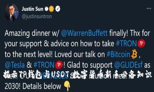 揭示TP钱包与USDT：数字货币新手必备知识