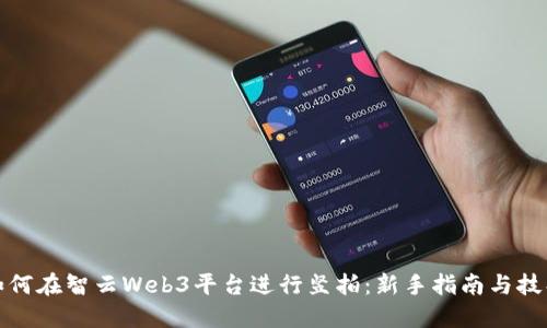 如何在智云Web3平台进行竖拍：新手指南与技巧