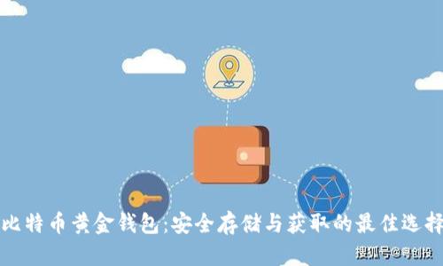 比特币黄金钱包：安全存储与获取的最佳选择