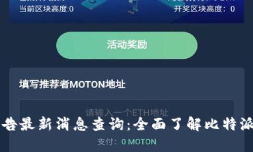 比特派官网公告最新消息查询：全面了解比特派的动态与更新