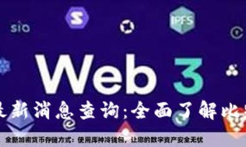 比特派官网公告最新消息查询：全面了解比特派的动态与更新