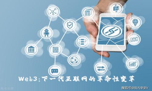 Web3：下一代互联网的革命性变革