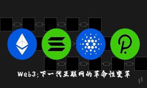 Web3：下一代互联网的革命性变革