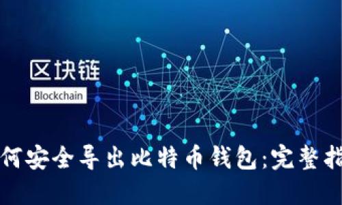 如何安全导出比特币钱包：完整指南