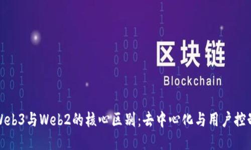 Web3与Web2的核心区别：去中心化与用户控制