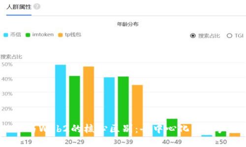 Web3与Web2的核心区别：去中心化与用户控制
