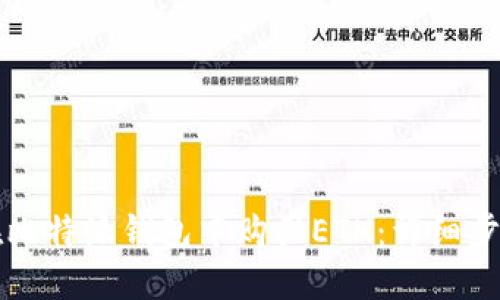 如何在比特派钱包中购买ETH：详细步骤指南