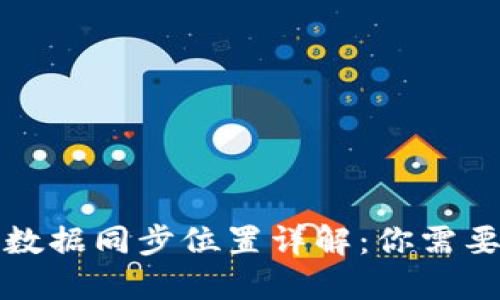 比特币钱包数据同步位置详解：你需要知道的一切