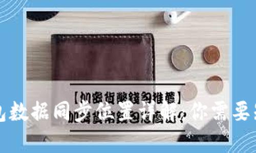 比特币钱包数据同步位置详解：你需要知道的一切