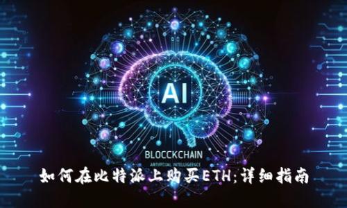 如何在比特派上购买ETH：详细指南