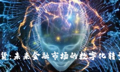 Web3期货：未来金融市场的数字化转型与机遇