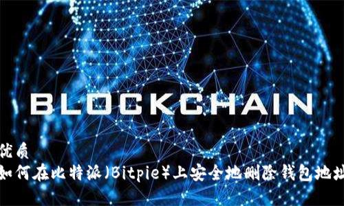 优质
如何在比特派（Bitpie）上安全地删除钱包地址