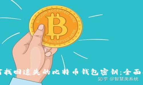 如何找回遗失的比特币钱包密钥：全面指南