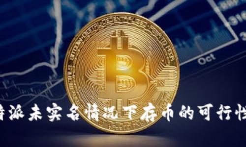 在B特派未实名情况下存币的可行性分析