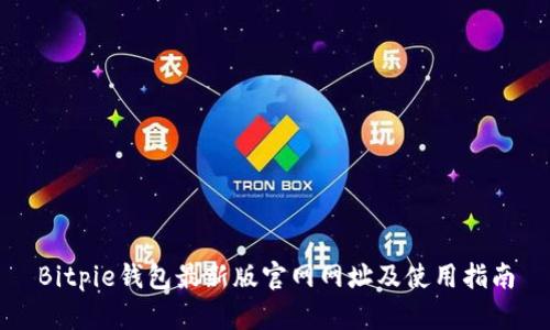 Bitpie钱包最新版官网网址及使用指南