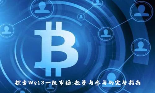 探索Web3一级市场：投资与参与的完整指南