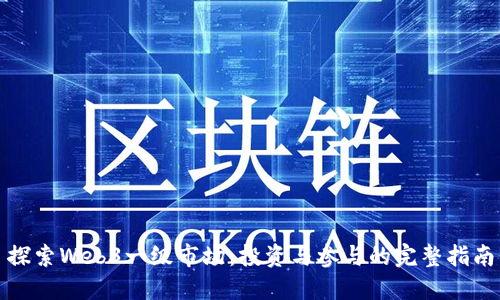 探索Web3一级市场：投资与参与的完整指南