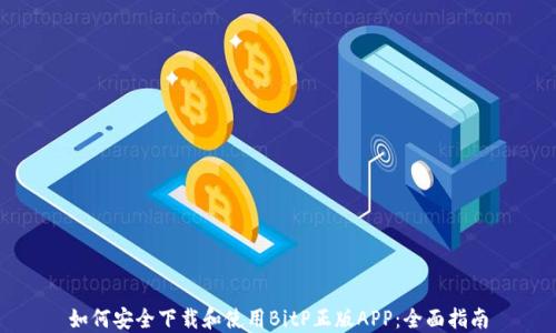 
如何安全下载和使用BitP正版APP：全面指南