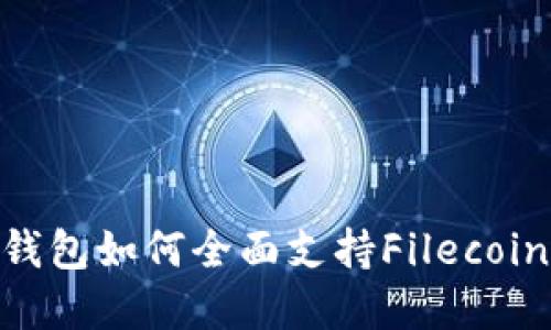 Bitpie钱包如何全面支持Filecoin（FIL）？