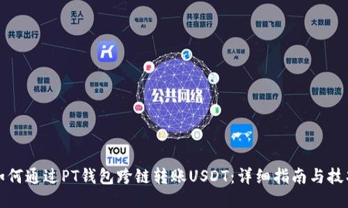 如何通过PT钱包跨链转账USDT：详细指南与技巧