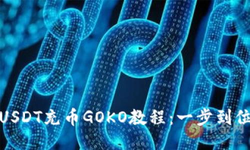 链信钱包USDT充币GOKO教程：一步到位操作指南