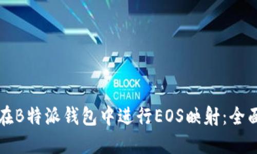 如何在B特派钱包中进行EOS映射：全面指南