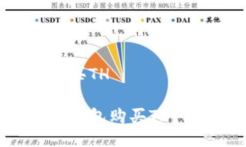 比特派钱包怎么买TH

如何通过比特派钱包购买TH？详尽指南与技巧