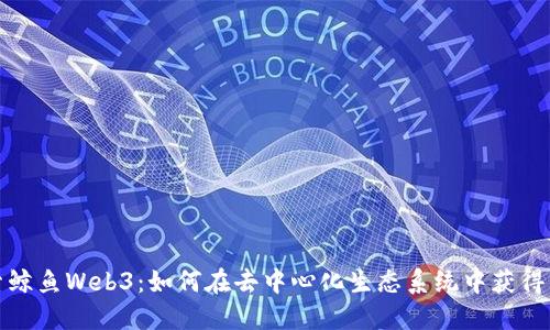 探索鲸鱼Web3：如何在去中心化生态系统中获得成功