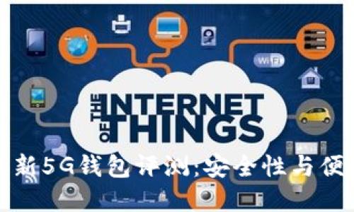 2023年B特派最新5G钱包评测：安全性与便捷性的完美结合