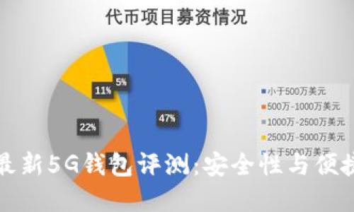2023年B特派最新5G钱包评测：安全性与便捷性的完美结合