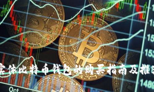 实体比特币钱包的购买指南及推荐